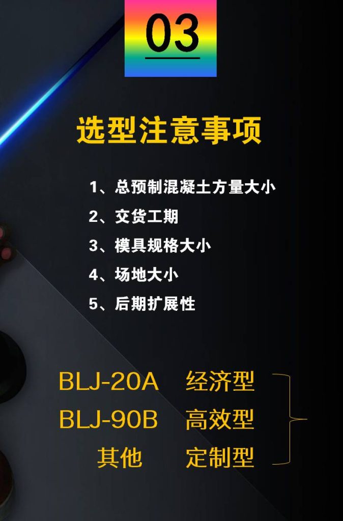 預制構件設備選型注意事項